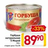 Магазин:Билла,Скидка:Горбуша
натуральная
5 Морей
250 г