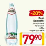 Магазин:Билла,Скидка:Вода
Боржоми
минеральная
природная
0,75 