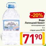 Магазин:Билла,Скидка:Вода
Липецкий бювет
негазированная
5 л