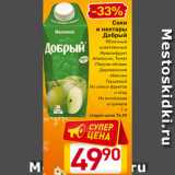 Магазин:Билла,Скидка:Соки
и нектары
Добрый
Яблочный
осветленный
Мультифрукт
Апельсин, Томат
Персик-яблоко
Деревенские
яблочки
Грушевый
Из смеси фруктов
и ягод
Из винограда
и граната
1 л