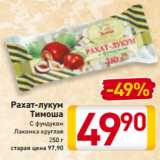 Магазин:Билла,Скидка:Рахат-лукум
Тимоша
С фундуком
Лакомка круглая
250 г