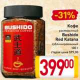 Магазин:Билла,Скидка:Кофе
растворимый
Bushido
Red Katana
сублимированный 