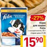 Магазин:Билла,Скидка:Корм
для кошек
Felix
в ассортименте, 85 г