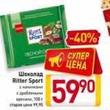 Магазин:Билла,Скидка:Шоколад
Ritter Sport