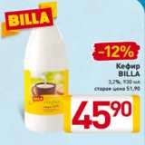 Магазин:Билла,Скидка:Кефир
BILLA
3,2%, 930 мл