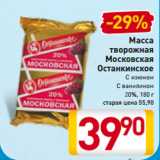 Магазин:Билла,Скидка:Масса
творожная
Московская
Останкинское
С изюмом
С ванилином
20%, 180 г