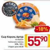 Магазин:Билла,Скидка:Сыр
Король Артур
со вкусом
топленого молока
50%, 100 г