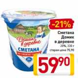 Магазин:Билла,Скидка:Сметана
Домик
в деревне
20%, 330 г