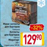 Магазин:Билла,Скидка:Мини-котлеты
для бургеров
Говядина
Котлеты
для бургеров
Курица
Мираторг
300 г