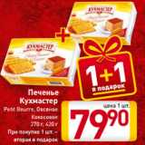 Магазин:Билла,Скидка:Печенье
Кухмастер
Petit Beurre, Овсяное
Кокосовое
270 г, 420 г