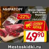 Магазин:Билла,Скидка:Огузок говяжий
Black Angus
Мираторг
100 г