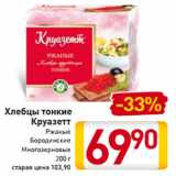 Магазин:Билла,Скидка:Хлебцы тонкие
Круазетт
Ржаные
Бородинские
Многозерновые
200 г