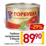 Магазин:Билла,Скидка:Горбуша
натуральная
5 Морей
250 г