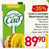 Магазин:Билла,Скидка:Соки и нектары
Фруктовый сад
Мультифрукт
Яблочный
Яблоко-персик
Яблоко-ягоды
Апельсин, 1,93 л