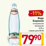 Магазин:Билла,Скидка:Вода
Боржоми
минеральная
природная
0,75 