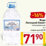 Магазин:Билла,Скидка:Вода
Липецкий бювет
негазированная
5 л