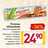 Магазин:Билла,Скидка:Печенье
Юбилейное
Витаминизированное
с глазурью
Молочное с глазурью
Какао с глазурью
Ореховое с темной
глазурью, 116 г