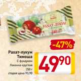 Магазин:Билла,Скидка:Рахат-лукум
Тимоша
С фундуком
Лакомка круглая
250 г