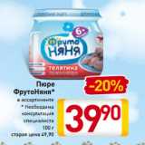 Магазин:Билла,Скидка:Пюре
ФрутоНяня*
в ассортименте
* Необходима
консультация
специалиста
100 г