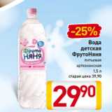 Магазин:Билла,Скидка:Вода
детская
ФрутоНяня питьевая
артезианская
1,5 л