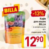 Магазин:Билла,Скидка:Корм
для кошек
BILLA
в ассортименте
85 г