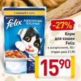 Магазин:Билла,Скидка:Корм
для кошек
Felix
в ассортименте, 85 г