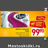 Магазин:Билла,Скидка:Бумага туалетная
Papia
Белая, Балийский цветок
3-слойная, 1 уп. х 8 рул.