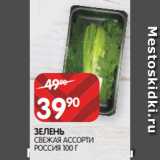 Магазин:Spar,Скидка:ЗЕЛЕНЬ
СВЕЖАЯ АССОРТИ РОССИЯ 100 Г
