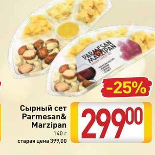 Акция - Сырный сет Parmesan& Marzipan