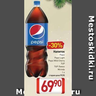Акция - Напиток Pepsi