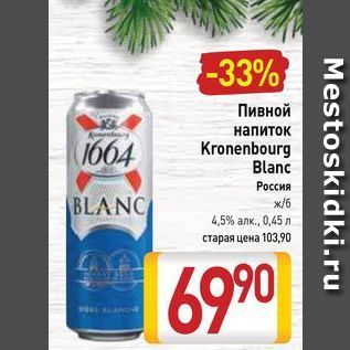 Акция - Пивной напиток 1664 Kronenbourg