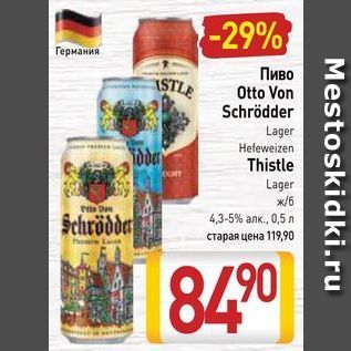 Акция - Пиво Otto Von Schrödder