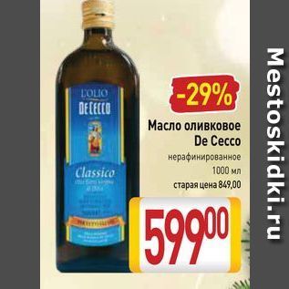 Акция - Масло оливковое De Cecco