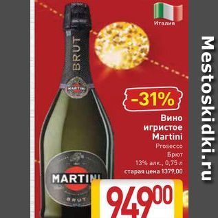 Акция - Вино игристое Martini Prosecco Брют