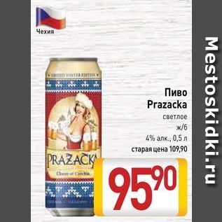 Акция - Пиво Prazacka