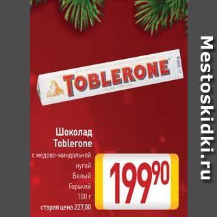 Акция - Шоколад Toblerone