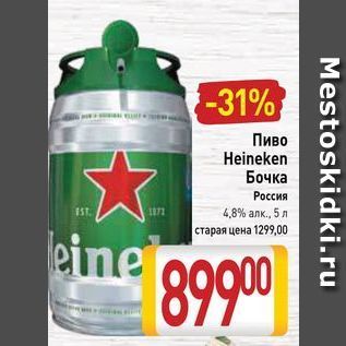Акция - Пиво Heineken Бочка