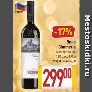 Акция - Вино Cimmeria