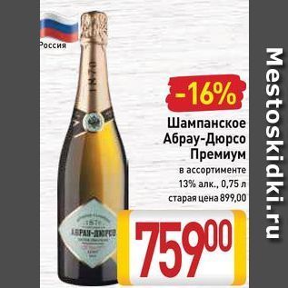 Акция - Шампанское Абрау-Дюрсо Премиум