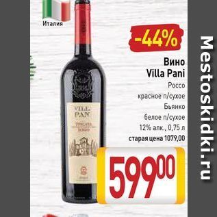 Акция - Вино Villa Pani