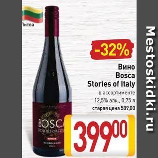 Акция - Вино Bosca Stories of Italy