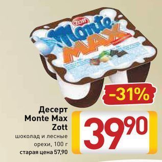 Акция - Десерт Monte Max