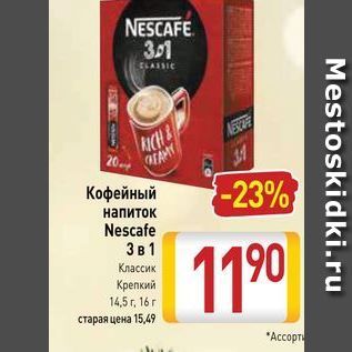 Акция - Кофейный напиток Nescafe 3 в 1