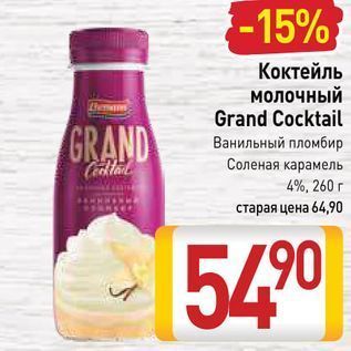 Акция - Коктейль молочный Grand Cocktail