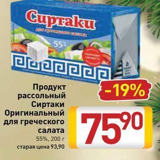 Акция - Продукт рассольный Сиртаки