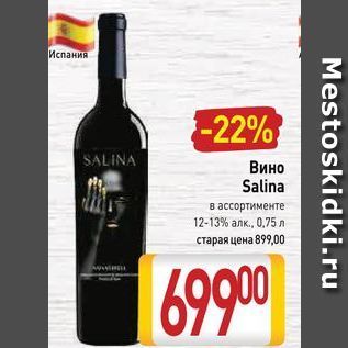 Акция - Вино Salina
