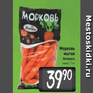 Акция - Морковь мытая Беларусь пакет