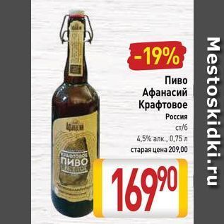 Акция - Пиво Афанасий Крафтовое