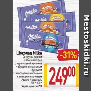 Акция - Шоколад Milka