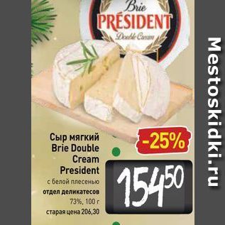 Акция - Сыр мягкий Brie Double Cream President